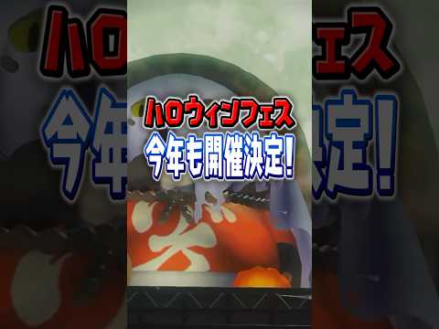 【トリックオアトリート】ハロウィンフェスみんなはどこに入れる？🎃 【スプラトゥーン3】 #shorts  #スプラ