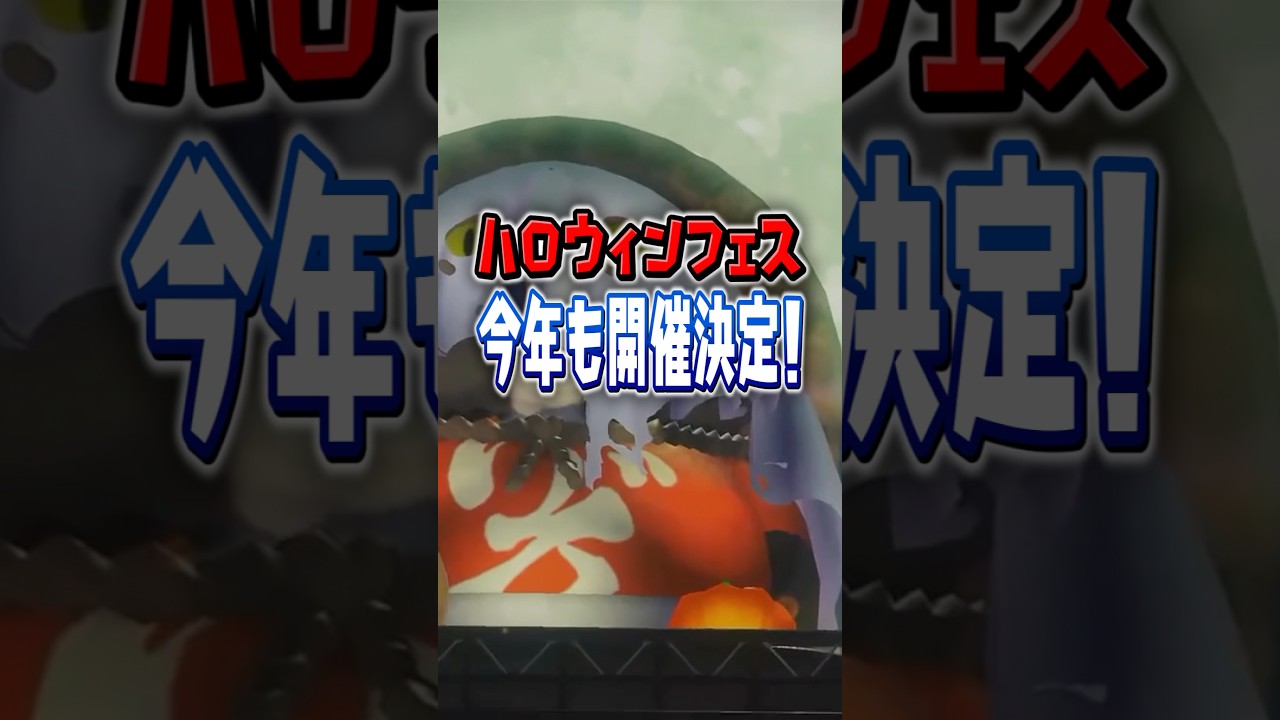 【トリックオアトリート】ハロウィンフェスみんなはどこに入れる?🎃 【スプラトゥーン3】 #shorts #スプラ