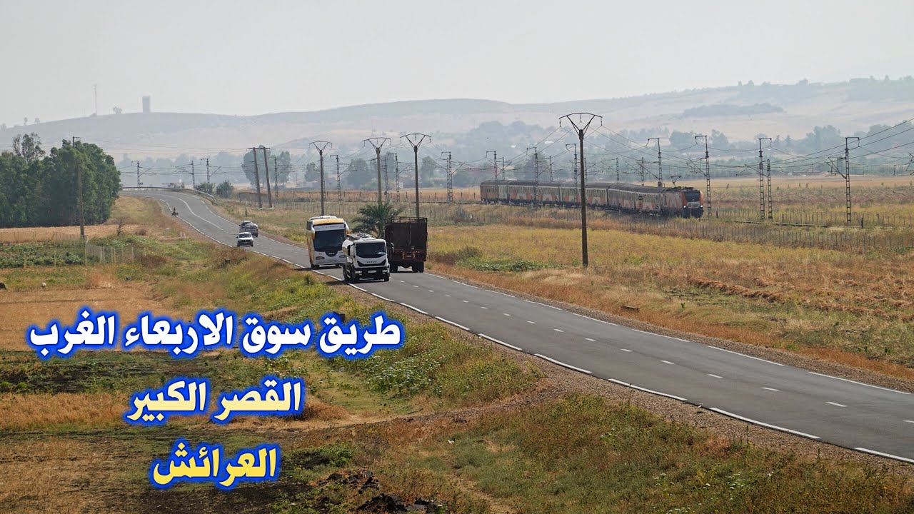 طريق سوق الاربعاء الغرب القصر الكبير العرائش صيف 2025 الطريق الوطنية رقم 1 ROAD IN MOROCCO