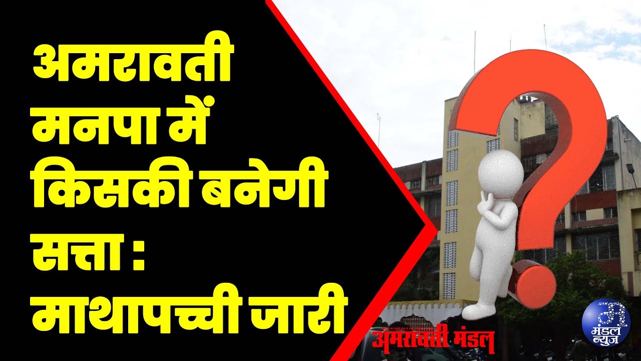 अमरावती मनपा में किसकी बनेगी सत्ता : माथापच्ची जारी | 17  01  2026 | Mandal News