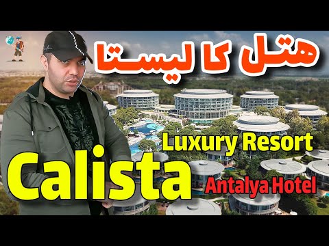 هتل کالیستا لاکچری ریزورت آنتالیا / Calista Luxury Resort Antalya Hotel 2022