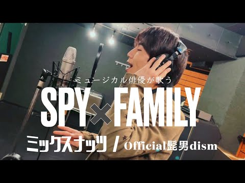 【スパイファミリー】ミックスナッツ(原キー)/Official髭男dism -covered by 大音智海 #43