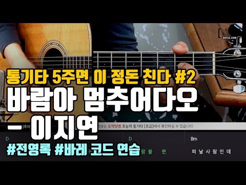 [도약닷컴] <strong>바람아</strong> 멈추어다오 - 이지연 통기타 강좌 guitar lesson