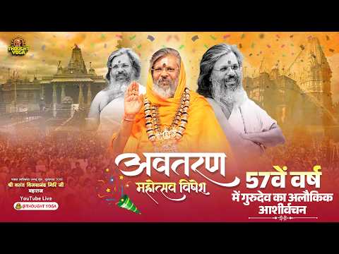 🔴 Live DAY 3 :-अवतरण महोत्सव विशेष 57वें वर्ष में गुरुदेव का अलौकिक आशीर्वचन.