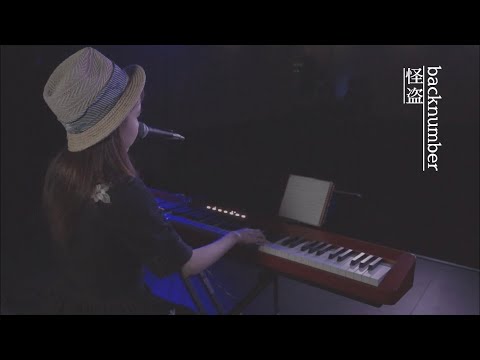 【弾き語り】怪盗／backnumber(cover by SENA)