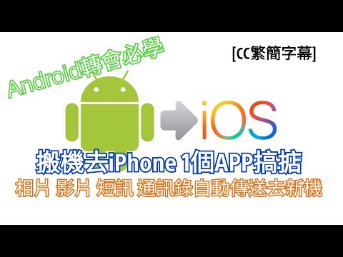 搬機去iPhone 1個APP搞掂｜Android轉會必學｜相片影片短訊通訊錄自動傳送去新機｜Move to iOS詳細示範｜eTips for Dummies 數碼小貼士｜CC繁簡字幕｜廣東話