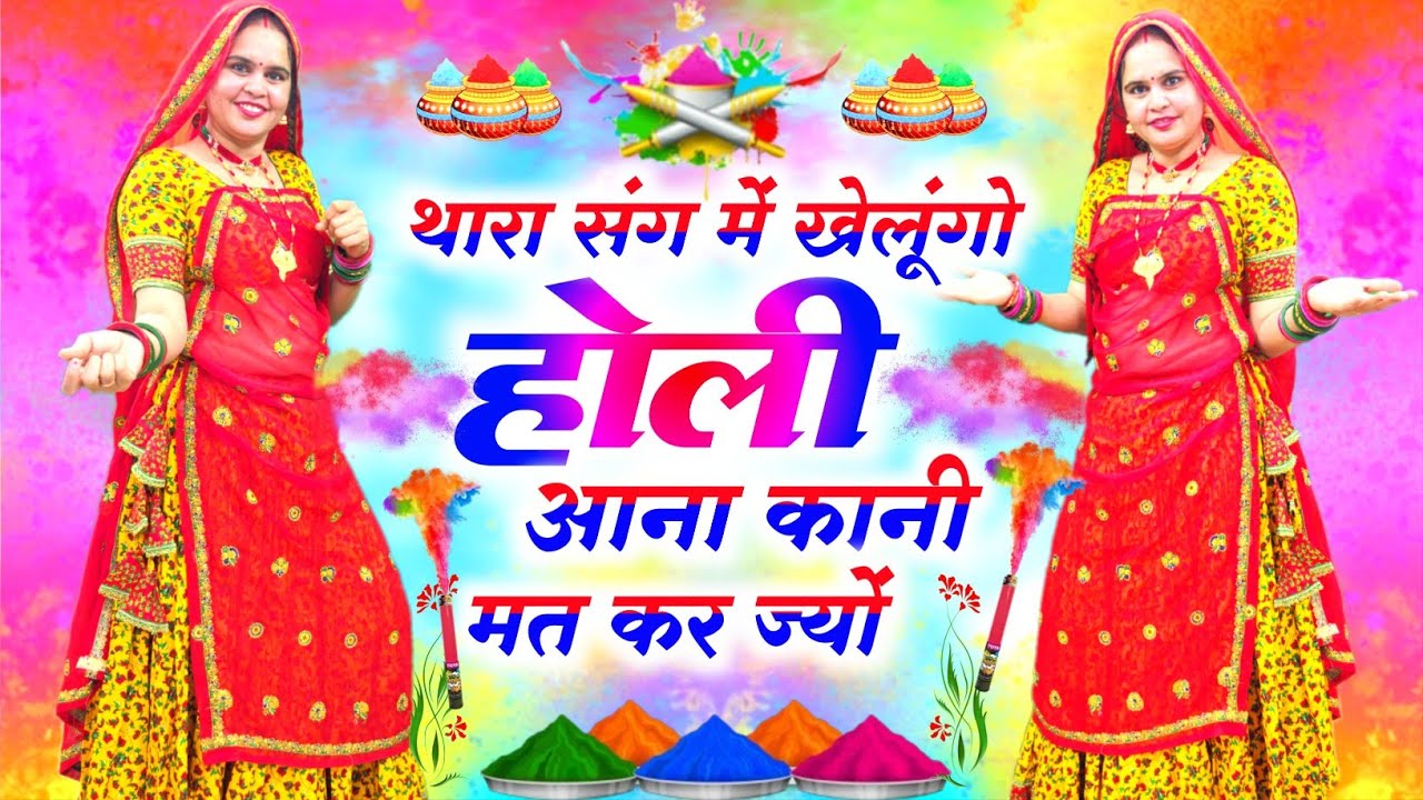 होली धमाल सॉन्ग || थारा संग में खेलूंगो होली आना कानी मत कर ज्यों || Thara Sang Ma Khelungo Holi