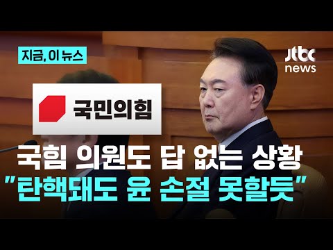 정성국 &amp;quot;국민의힘, 윤 대통령 탄핵돼도 손절 어려워…한동훈 복귀는 빠르면 2월 말&amp;quot;｜지금 이 뉴스