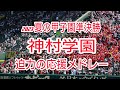 【2023夏の甲子園準決勝】 神村学園の応援メドレー【高音質】