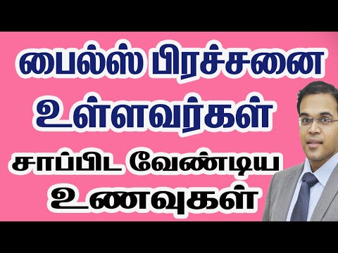 Piles Hemorrhoids மூலம்  பைல்ஸ்