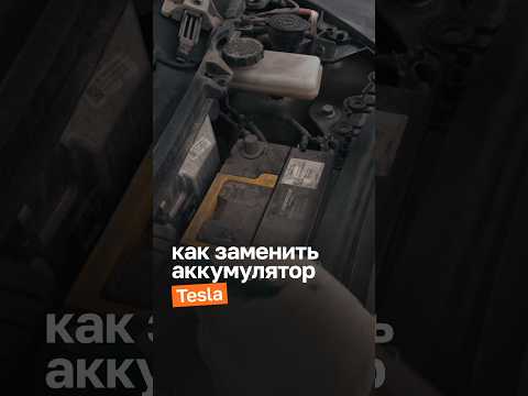 Как поменять аккумулятор на Tesla