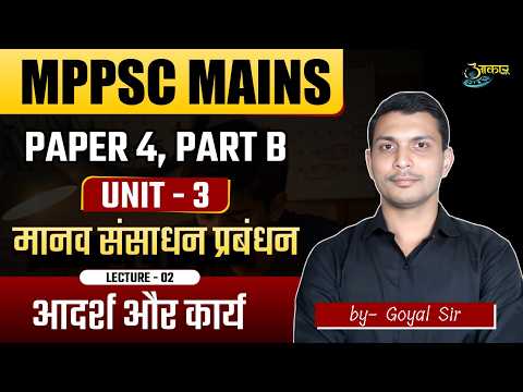 MPPSC Mains 2026 | Paper 4 Part B | मानव संसाधन प्रबंधन | आदर्श और कार्य | Lecture 02