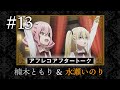 【スパイ教室】#13 アフレコアフタートーク