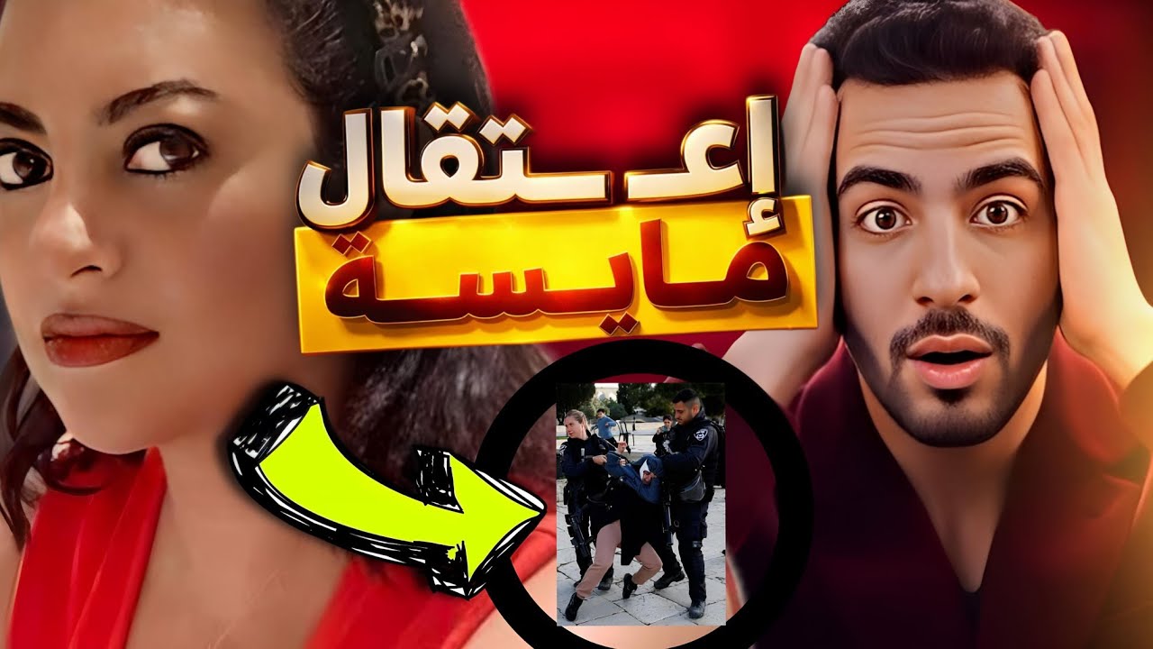 هل تضلل مايسة سلامة الناجي الرأي العام المغربي؟