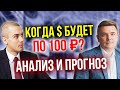 Когда доллар будет 100 руб? Анализ и прогноз (16+)