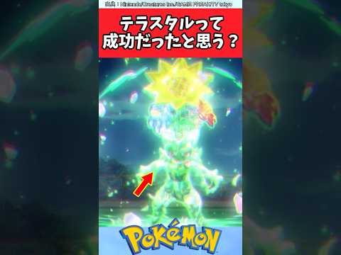 テラスタルって成功だったと思う？【ポケモン反応集】#ポケモンsv #テラスタル #ポケモンチャンピオンズ