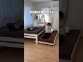 これは便利すぎる、、!🥹✨自由自在に形を変えられる最強アイテムを3つ紹介します👏 #RASIK #ラシク #インテリア #ベッド