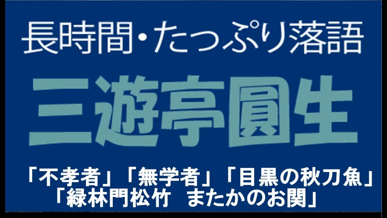 たっぷり落語　三遊亭圓生　「不孝者」他