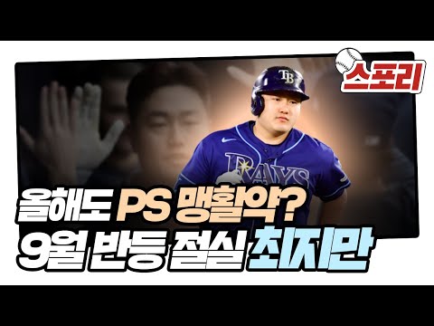 &amp;#39;9월 반등 절실&amp;#39; 최지만, 부상 딛고 다시 한 번 PS 맹활약 펼칠까 [스포리]