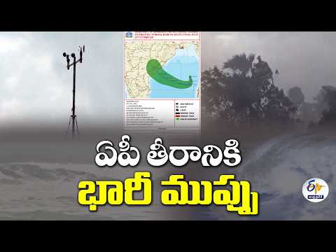 వాయుగుండం టు అతి తీవ్ర తుపాను.. ఏపీ తీరానికి భారీ ముప్పు!