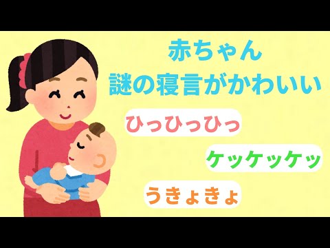 【2chほのぼの】赤ちゃん謎の寝言がかわいい【まとめ】