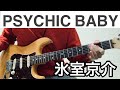 [TAB譜] PSYCHIC BABY  氷室京介 (ギター弾いてみた)