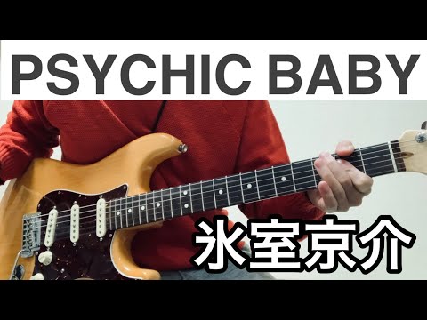 [TAB譜] PSYCHIC BABY  氷室京介 （ギター弾いてみた）