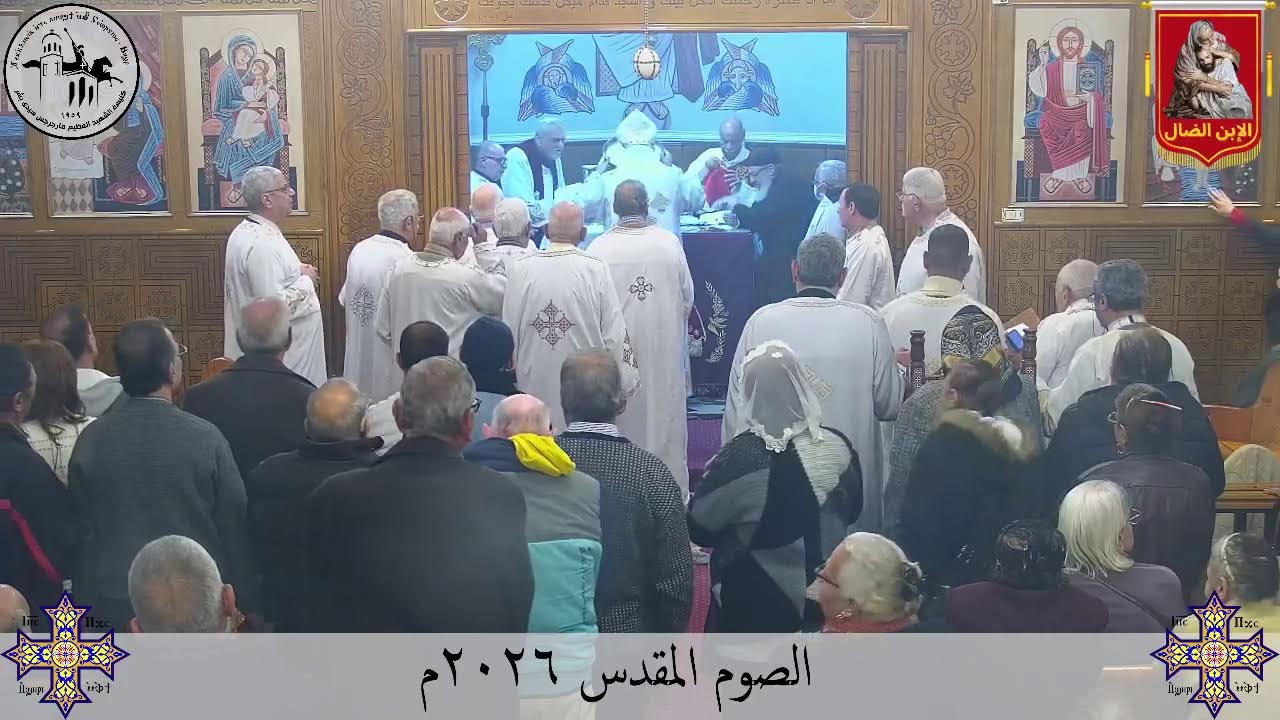 قداس الخميس من الأسبوع الثالث من الصوم المقدس - ٥ مارس ٢٠٢٦م | كنيسة مارجرجس سيدي بشر - إسكندرية