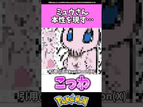 ミュウさん、本性を現す…#ポケモン#反応集 #shorts