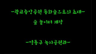 광교중앙공원 동화숲으로의초대 영상