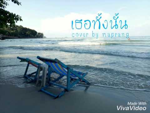 เธอทั้งนั้น cover by maprang