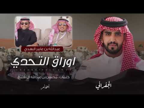 الجفراني اوراق التحدي النهدي الوضح 2025 حصريا