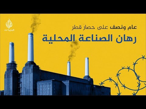 الاقتصاد القطري بمواجهة الحصار- الصناعة المحلية