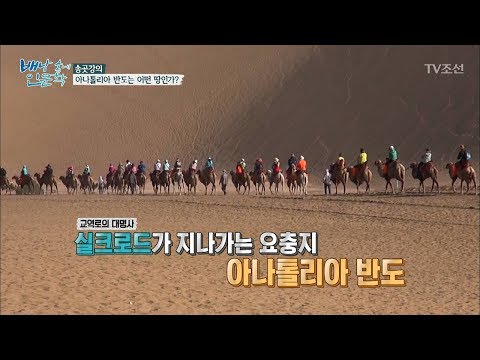 터키의 아나톨리아 반도는 어떤 땅인가? [배낭 속에 인문학] 24회 20171121