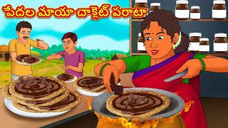 పేదల మాయా చాక్లెట్ పరాటా | Stories in Telugu | Telugu Stories | Telugu Kathalu | New Stories