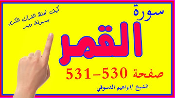 سورة القمر صفحة 530  531 مكررة لسهولة الحفظ والمتابعة