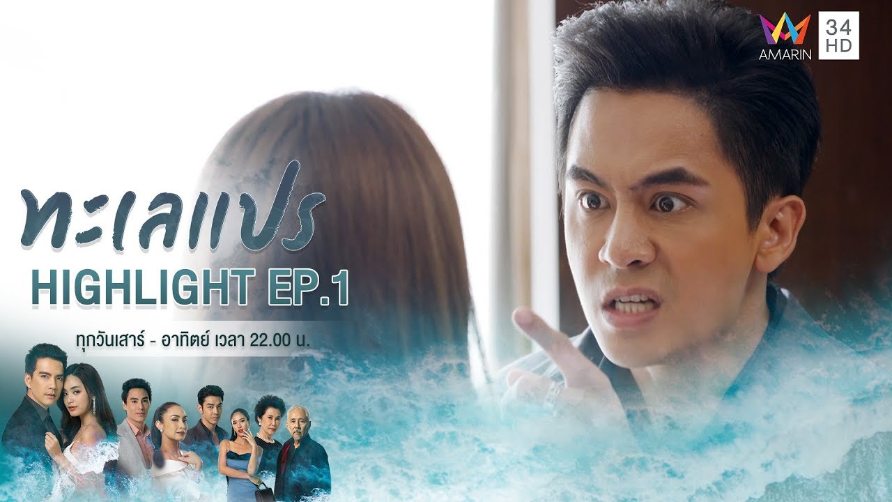 ลักพาตัวเจ้าบ่าวของคนอื่นหนีงานแต่ง เกือบโดนผัวตัวเองจับได้! | HIGHLIGHT ทะเลแปร EP1 | 11 ม.ค.63