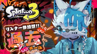 【スプラトゥーン3】スプラ1勢の本気、見せに行こうぜ【銀猫様】