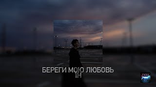 XCHO - Бере береги мою любовь (с тиктока) 1 час / 1 HOUR