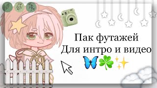 ~Пак футажей для интро и видео~🦋Gacha club☘️{}By Diana✨