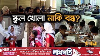 স্কুল খোলা-বন্ধের বিভ্রাত্নিতে ভোগান্তিতে শিক্ষার্থীরা । School Opening । Heat Wave | School Off