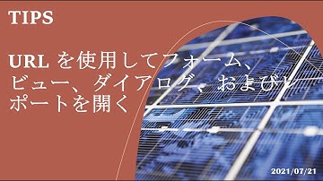 Power Apps モデル駆動型アプリ - [TIPS] URL を使用してフォーム、ビューを開く