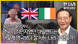 감자 때문에 인구의 25%를 잃었던 영국의 식민지 아일랜드는 어떻게 세계에서 가장 잘 사는 나라가 됐을까?ㅣ클래스e - 이원복의 ＜다시 먼나라 이웃 나라로＞