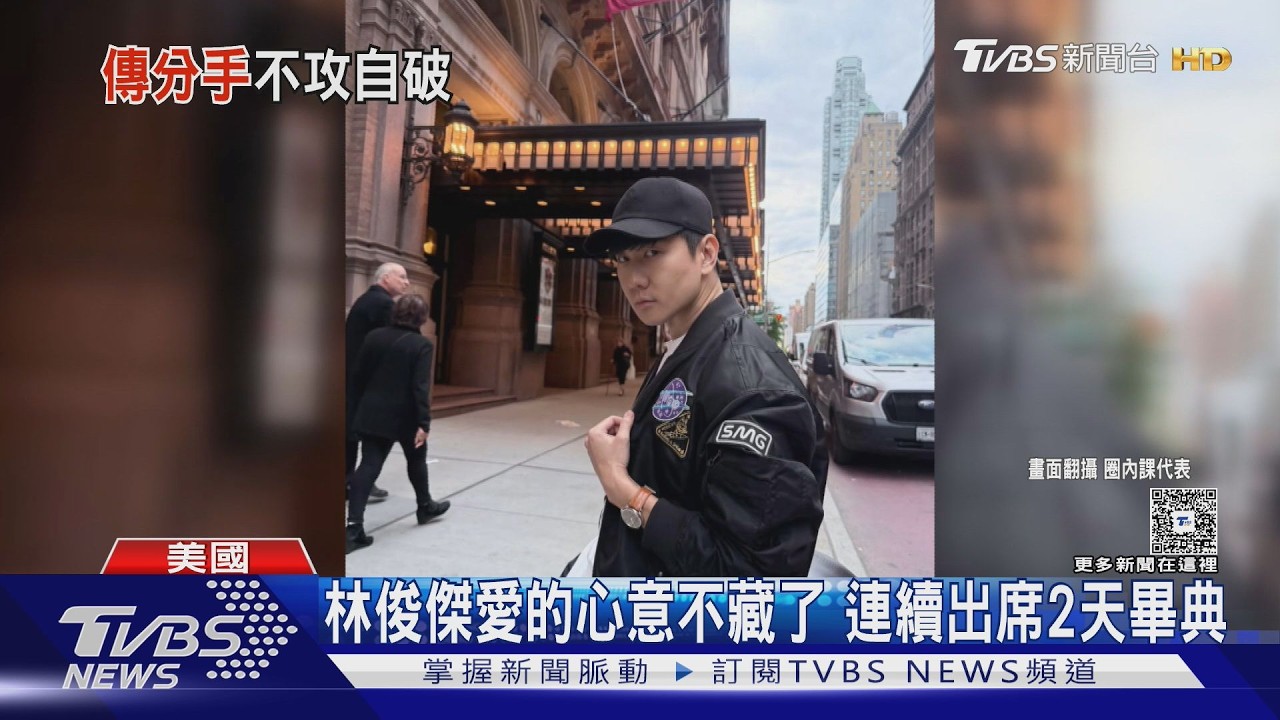 林俊傑放閃! 帶媽媽飛美「參加女友畢業典禮」　實際行動破分手傳言｜TVBS新聞 @TVBSNEWS01