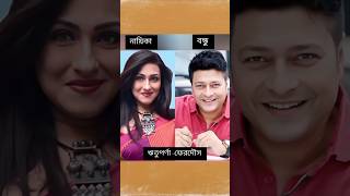 পরস্পরের বন্ধু হয় এমন তারকা বাংলা সিনেমার | #mehjabin_chowdhury #bubly #ferdousahmed #roshan #mim