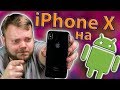 iPhone X за 7000₽ (за месяц до релиза)