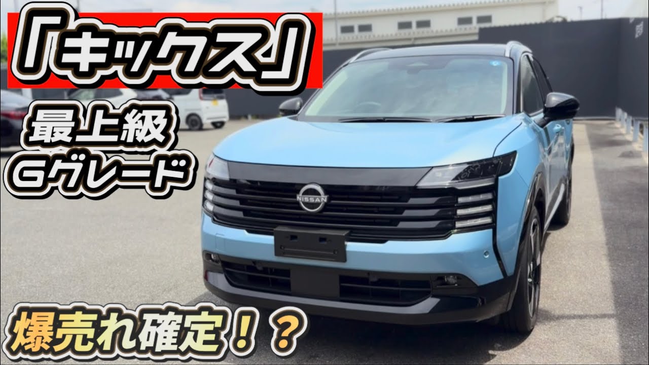 新型キックス】最上級Gグレード実車レビュー！爆売れ確定!?【e-4ORCE