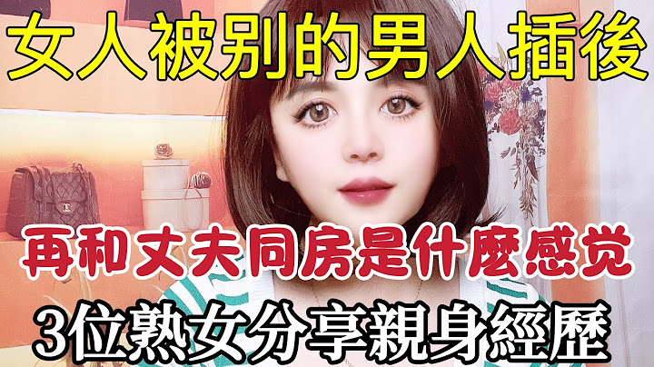女人和被別的男人發生關系後，再和丈夫同床是什麽感覺？3位熟女的真實經曆#夫妻 #夫妻生活 #两性