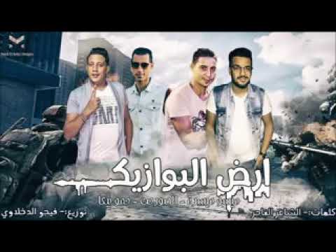 مهرجان ارض البوازيك حمو بيكا الصورص ميسو ميسره توزيع فيجو الدخلاوى 201