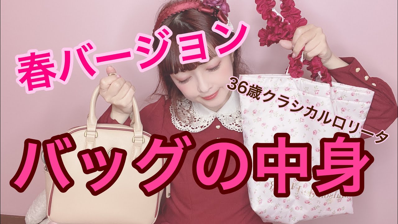 36歳春クラシカルロリータのバッグの中身